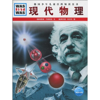 〈什么是什么〉之现代物理 [7-10岁] pdf epub mobi 电子书 下载