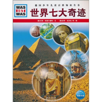 什麼是什麼：世界七大奇跡 [7-14歲] pdf epub mobi 電子書 下載