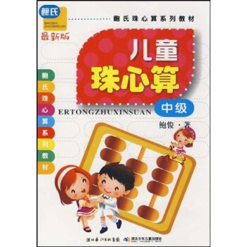 鲍氏珠心算系列教材：儿童珠心算·中级（最新版） [3-6岁]
