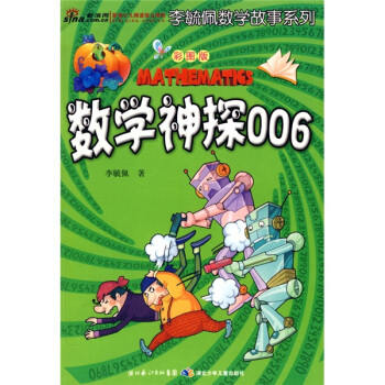 李毓佩數學故事係列：數學神探006（彩圖版） [7-10歲] pdf epub mobi 電子書 下載