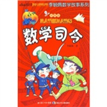 李毓佩数学故事系列：数学司令（彩图版） [7-10岁] pdf epub mobi 电子书 下载