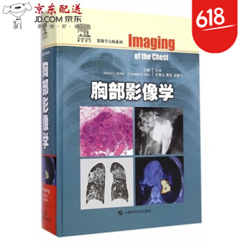 京东图书 正版认证 胸部影像学 (加)穆勒,(加)席尔瓦,史景云,费苛,孙鹏飞 上海科学技 pdf epub mobi 电子书 下载
