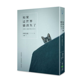 [现货]台湾原版 如果這世界貓消失了 pdf epub mobi 电子书 下载