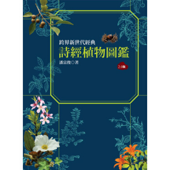 [現貨]颱灣原版 詩經植物圖鑑（2.0版） pdf epub mobi 電子書 下載
