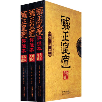 雍正皇帝評注本（套裝共3冊） pdf epub mobi 電子書 下載
