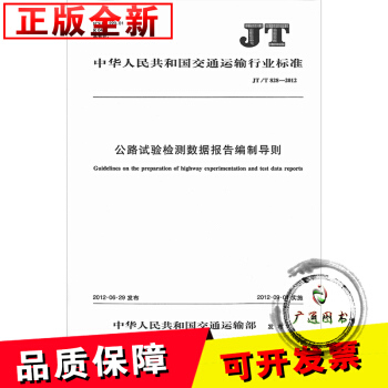 JT/T 828—2012公路試驗檢測數據報告編製導則 pdf epub mobi 電子書 下載