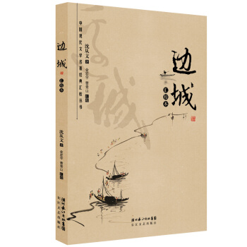 中國現代文學名著經典匯校叢書：邊城（匯校本） pdf epub mobi 電子書 下載