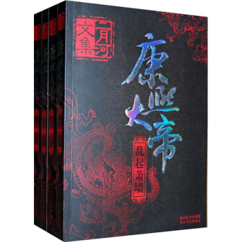 康熙大帝（全四冊）二月河文集係列 pdf epub mobi 電子書 下載