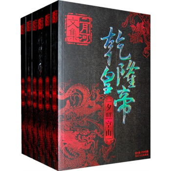 乾隆皇帝（全六冊）二月河文集係列 pdf epub mobi 電子書 下載