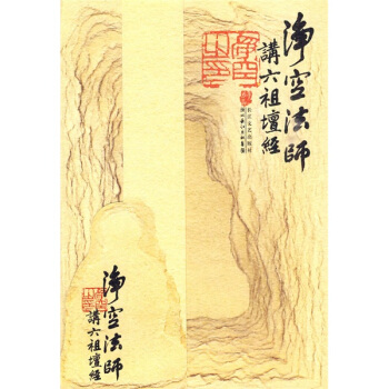 净空法师讲〈六祖壇经〉 pdf epub mobi 电子书 下载