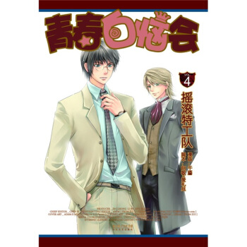 青春白惱會4：搖滾特工隊 pdf epub mobi 電子書 下載