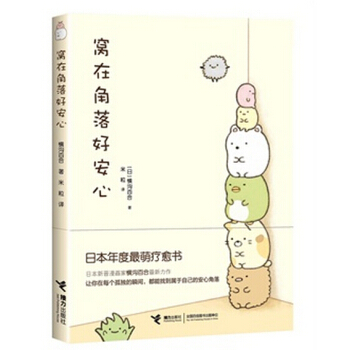 窝在角落好安心 pdf epub mobi 电子书 下载