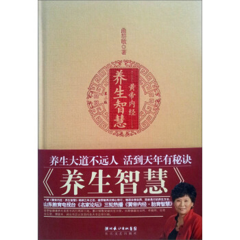 曲黎敏《黄帝内经》智慧系列：黄帝内经·养生智慧 pdf epub mobi 下载