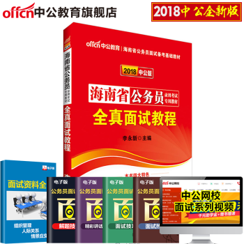 中公教育2018海南省公务员录用考试专用教材 全真面试教程 pdf epub mobi 电子书 下载