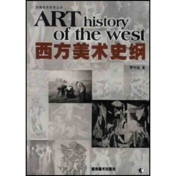 西方美術史綱 [Art History of the West] pdf epub mobi 電子書 下載
