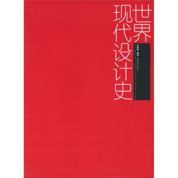 世界现代设计史 [Modern Design History] pdf epub mobi 电子书 下载