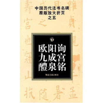 欧阳询九成宫醴泉铭 pdf epub mobi 电子书 下载