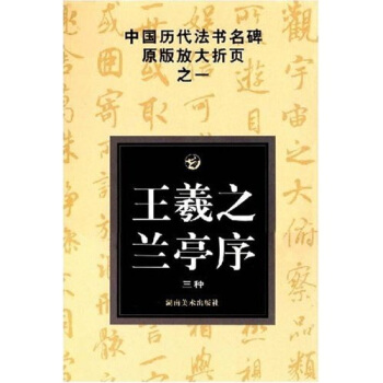中国历代法书名碑原版放大折页之一：王羲之兰亭序（三种） pdf epub mobi 电子书 下载