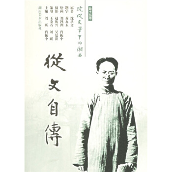 从文自传 pdf epub mobi 电子书 下载