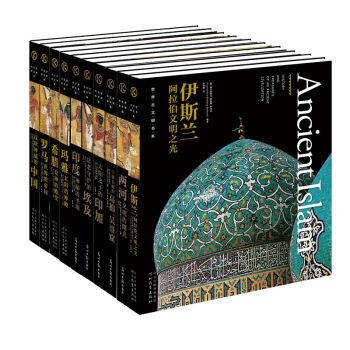 世界古文明書係10冊套裝 獨步全球攝影師貢獻4000件珍品圖片四大洲五大古文明完美展示 pdf epub mobi 電子書 下載