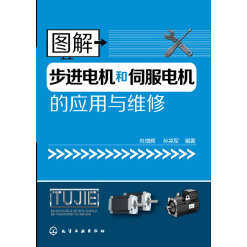 圖解步進電機和伺服電機的應用與維修
