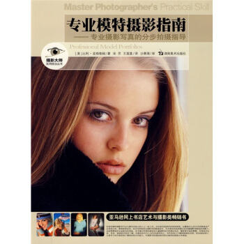 專業模特攝影指南：專業攝影寫真的分步拍攝指導 [Master Photographers Pratical Skill:Professional Model Portfolios] pdf epub mobi 電子書 下載
