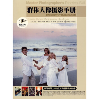 群體人像攝影手冊：數碼和膠片攝影師通用 [Master Photographers Pratical Skill:Group Portrait Photography Handbook] pdf epub mobi 電子書 下載