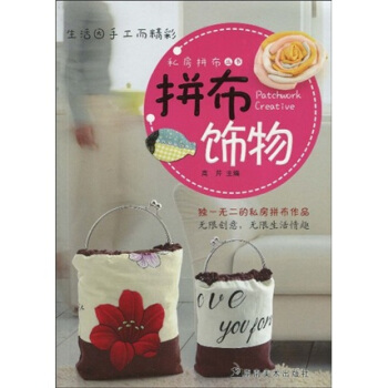 私房拼布丛书：拼布饰物 pdf epub mobi 电子书 下载
