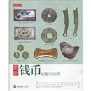 最新钱币收藏百问百答 pdf epub mobi 电子书 下载