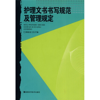護理文書書寫規範及管理規定 pdf epub mobi 電子書 下載
