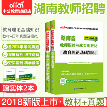 中公教育2018湖南省教師招聘考試用書 教育理論基礎知識（教材+曆年真題全真模擬）2本套 pdf epub mobi 電子書 下載