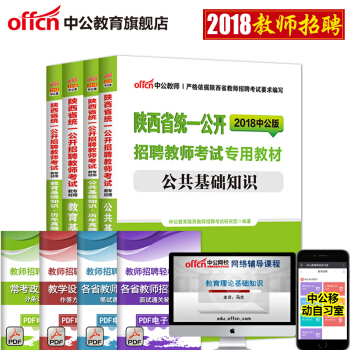 中公2018陝西省統一公開教師招聘考試 教育基礎知識+公共基礎知識（教材+曆年真題）4本 pdf epub mobi 電子書 下載