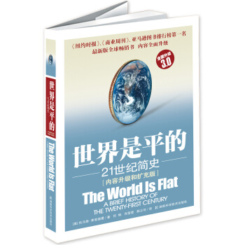 世界是平的：21世纪简史（全面升级3.0版） pdf epub mobi 下载