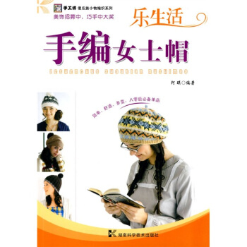 手工坊傻瓜族小物編織係列：手編女士帽 pdf epub mobi 電子書 下載