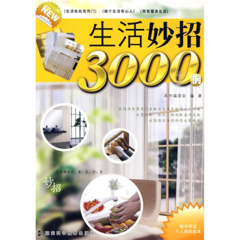 生活妙招3000例（附《個人理財賬本》1本） pdf epub mobi 電子書 下載