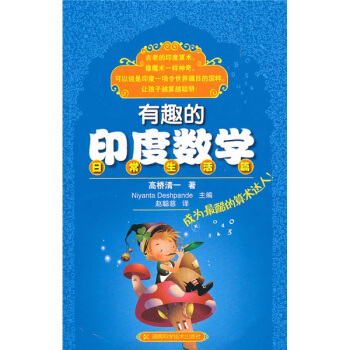 有趣的印度数学（日常生活篇） pdf epub mobi 电子书 下载