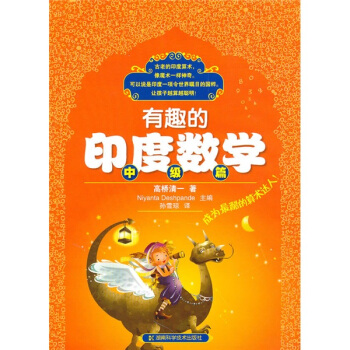 有趣的印度数学：中级篇 pdf epub mobi 电子书 下载