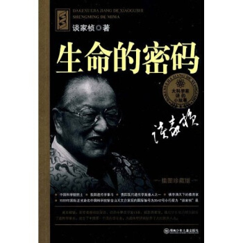 生命的密码（插图珍藏版） [7-10岁] pdf epub mobi 电子书 下载