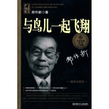 与鸟儿一起飞翔（插图珍藏版） [7-10岁] pdf epub mobi 电子书 下载