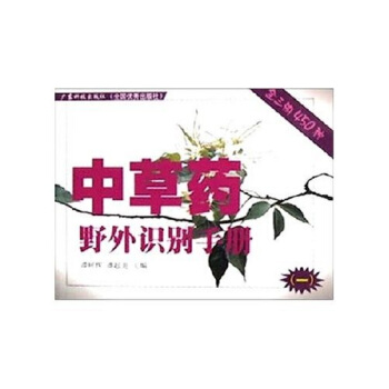 中草藥野外識彆手冊1