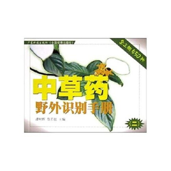 中草药野外识别手册2 pdf epub mobi 电子书 下载