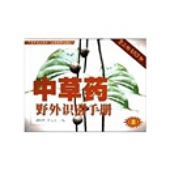 中草药野外识别手册3 pdf epub mobi 电子书 下载