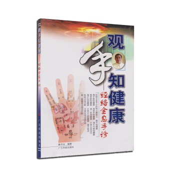 觀手知健康（經絡全息手診）