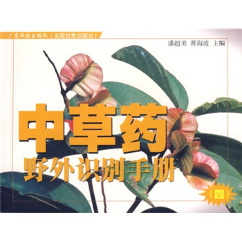 中草藥野外識彆手冊4 pdf epub mobi 電子書 下載
