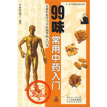 99味常用中药入门 pdf epub mobi 电子书 下载