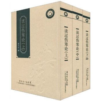 讀過傷寒論（竪排版）（套裝共3冊） pdf epub mobi 電子書 下載