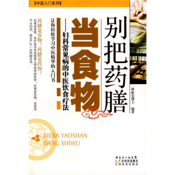 别把药膳当食物：妇科常见病的中医饮食疗法 pdf epub mobi 电子书 下载