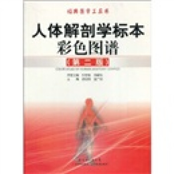 人体解剖学标本彩色图谱（第2版） pdf epub mobi 电子书 下载