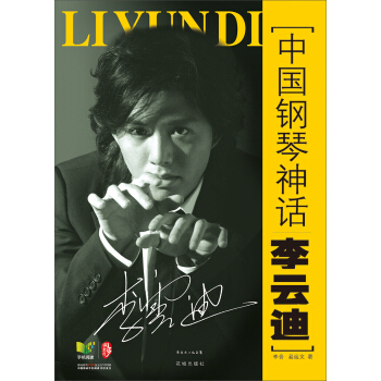 中國鋼琴神話李雲迪 pdf epub mobi 電子書 下載