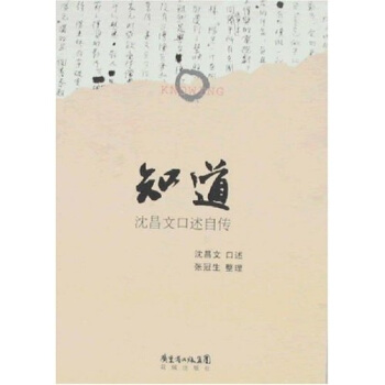 知道：瀋昌文口述自傳 pdf epub mobi 電子書 下載